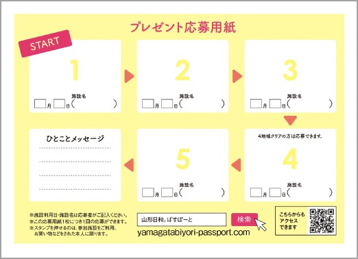 山形日和。ぱすぽーと|スタンプラリー台紙
