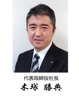 代表取締役社長 木塚 勝典