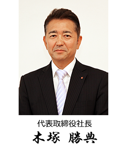代表取締役社長 木塚 勝典