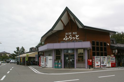 道の駅鳥海 ふらっと やまがたへの旅 山形県観光情報ポータルサイト